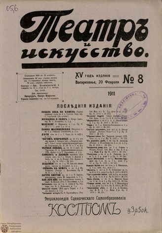 ТЕАТР И ИСКУССТВО. 1911. №8
