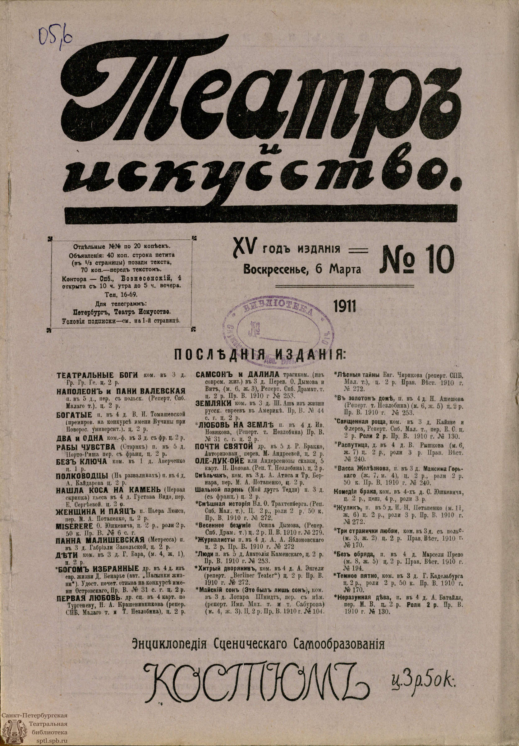 Театральная Электронная библиотека | ТЕАТР И ИСКУССТВО. 1911. №10 (6 марта)