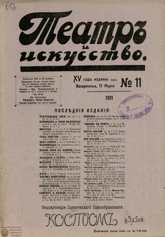 ТЕАТР И ИСКУССТВО. 1911. №11