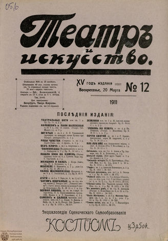 ТЕАТР И ИСКУССТВО. 1911. №12