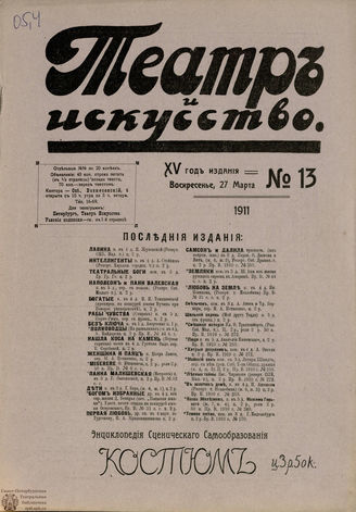 ТЕАТР И ИСКУССТВО. 1911. №13