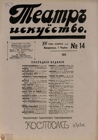 ТЕАТР И ИСКУССТВО. 1911. №14