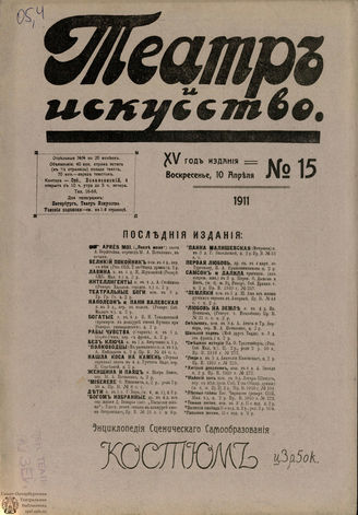 ТЕАТР И ИСКУССТВО. 1911. №15