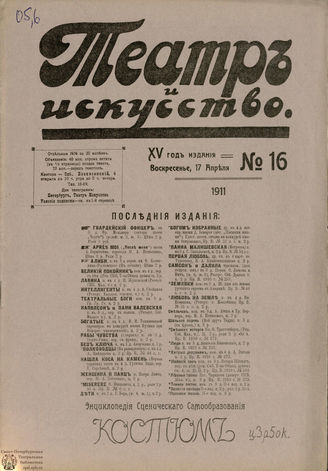 ТЕАТР И ИСКУССТВО. 1911. №16