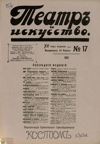 ТЕАТР И ИСКУССТВО. 1911. №17