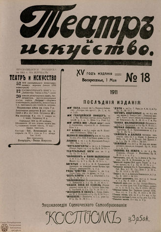 ТЕАТР И ИСКУССТВО. 1911. №18