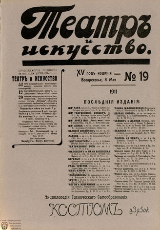 ТЕАТР И ИСКУССТВО. 1911. №19