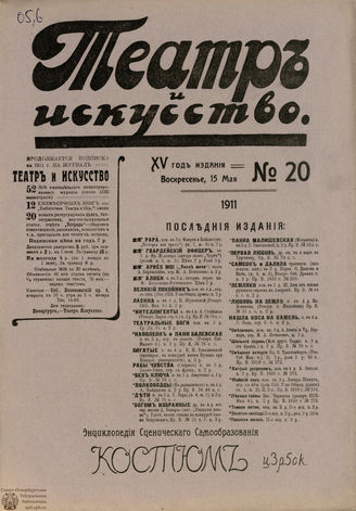 ТЕАТР И ИСКУССТВО. 1911. №20