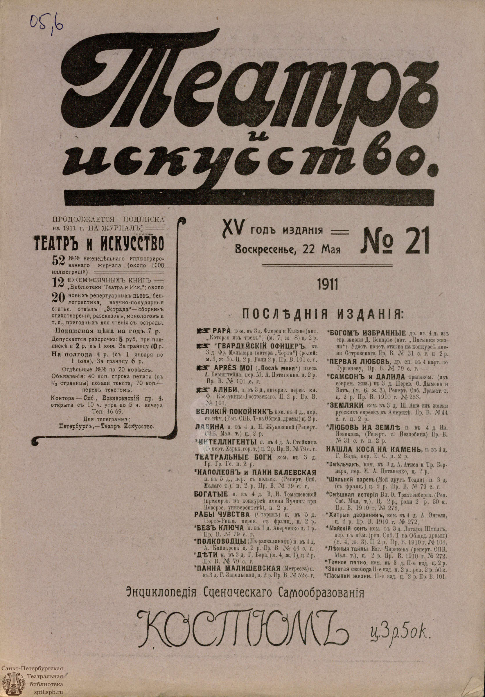 Театральная Электронная библиотека | ТЕАТР И ИСКУССТВО. 1911. №21 (22 мая)