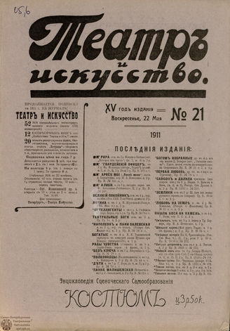 ТЕАТР И ИСКУССТВО. 1911. №21