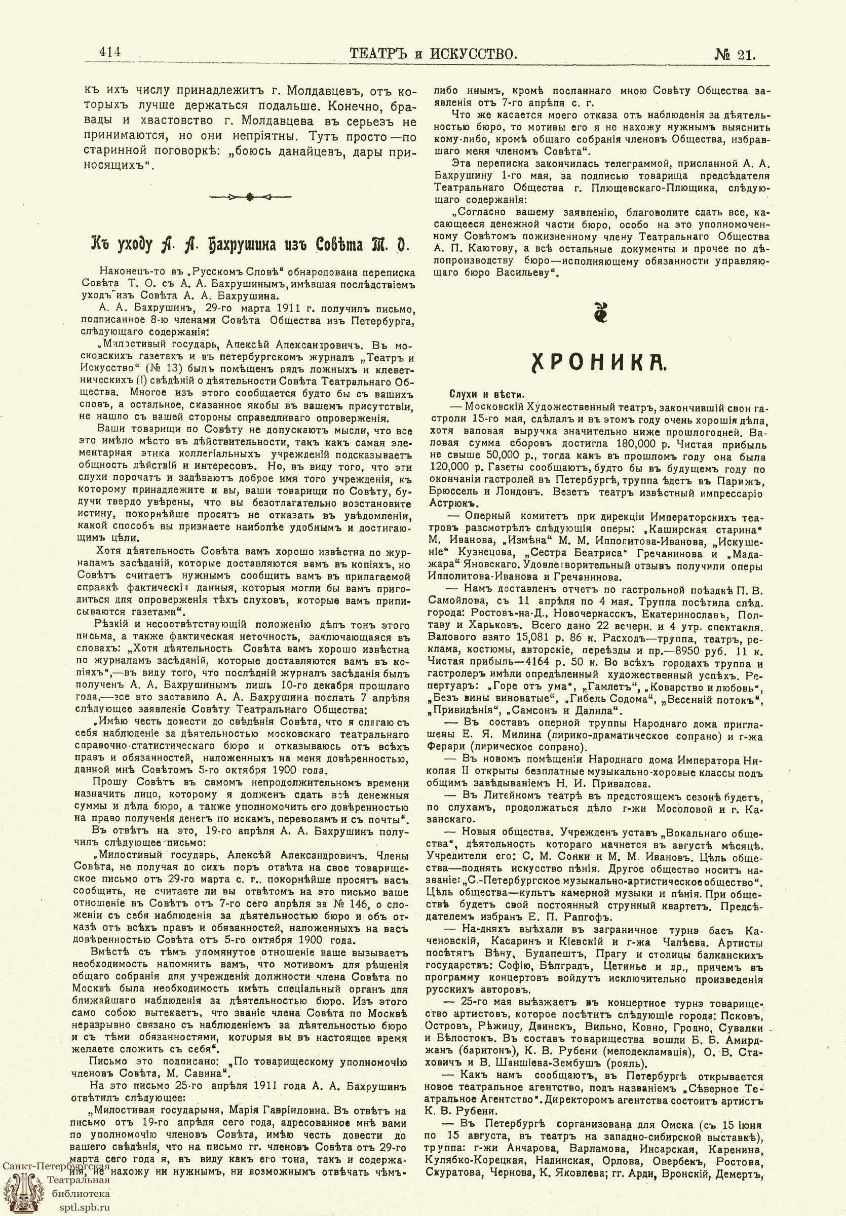 Театральная Электронная библиотека | ТЕАТР И ИСКУССТВО. 1911. №21 (22 мая)