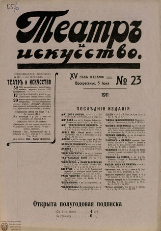 ТЕАТР И ИСКУССТВО. 1911. №23