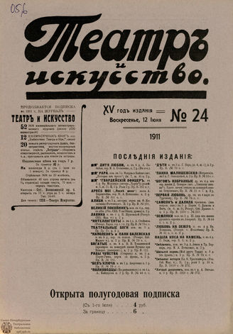 ТЕАТР И ИСКУССТВО. 1911. №24