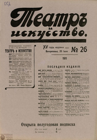 ТЕАТР И ИСКУССТВО. 1911. №26