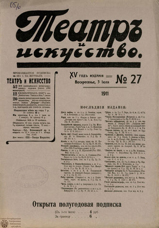 ТЕАТР И ИСКУССТВО. 1911. №27
