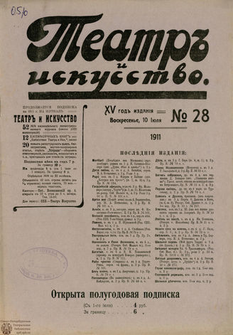 ТЕАТР И ИСКУССТВО. 1911. №28