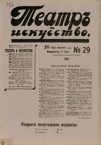 ТЕАТР И ИСКУССТВО. 1911. №29