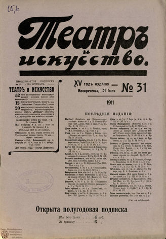 ТЕАТР И ИСКУССТВО. 1911. №31
