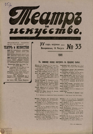ТЕАТР И ИСКУССТВО. 1911. №33