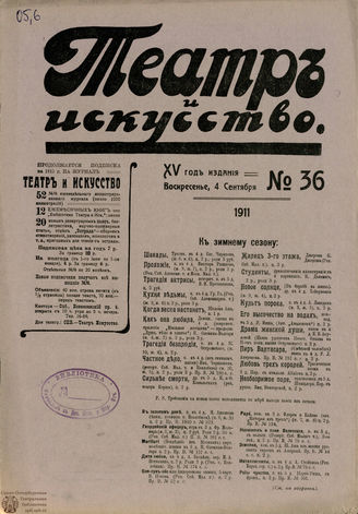 ТЕАТР И ИСКУССТВО. 1911. №36