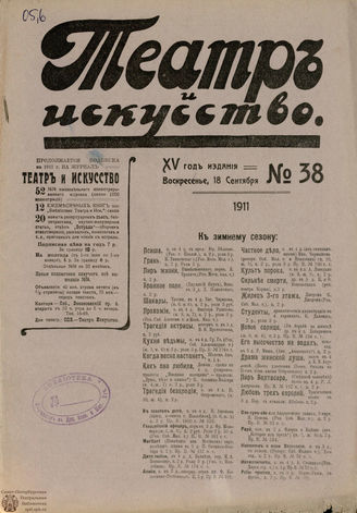 ТЕАТР И ИСКУССТВО. 1911. №38