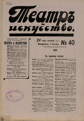 ТЕАТР И ИСКУССТВО. 1911. №40