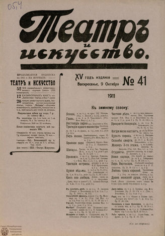ТЕАТР И ИСКУССТВО. 1911. №41