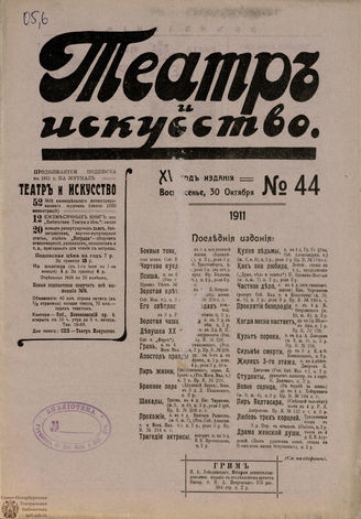 ТЕАТР И ИСКУССТВО. 1911. №44