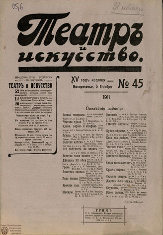 ТЕАТР И ИСКУССТВО. 1911. №45