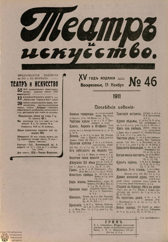 ТЕАТР И ИСКУССТВО. 1911. №46