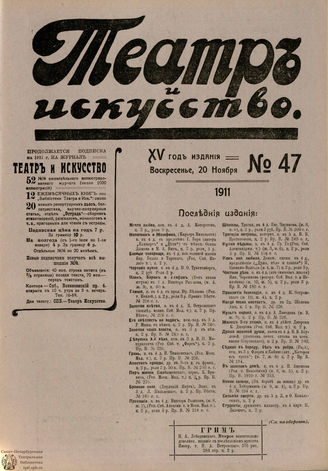 ТЕАТР И ИСКУССТВО. 1911. №47