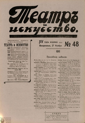 ТЕАТР И ИСКУССТВО. 1911. №48