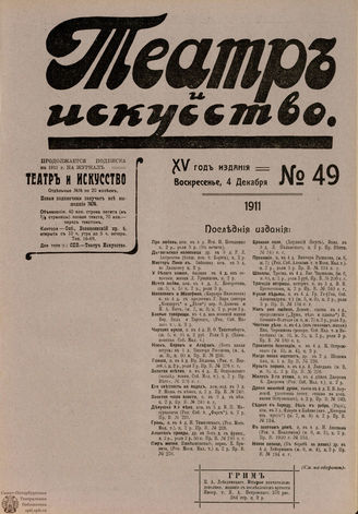 ТЕАТР И ИСКУССТВО. 1911. №49