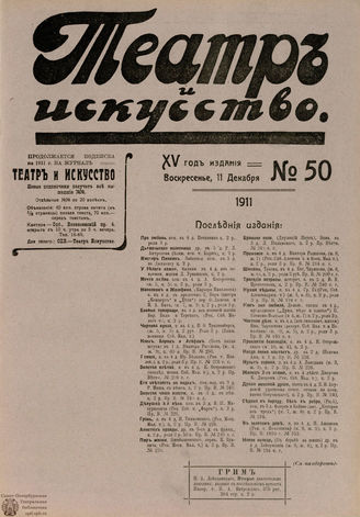ТЕАТР И ИСКУССТВО. 1911. №50