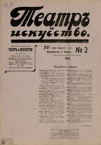 ТЕАТР И ИСКУССТВО. 1912. №2
