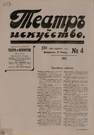 ТЕАТР И ИСКУССТВО. 1912. №4