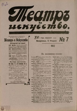 ТЕАТР И ИСКУССТВО. 1912. №7