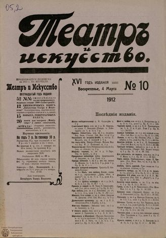 ТЕАТР И ИСКУССТВО. 1912. №10