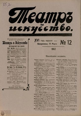 ТЕАТР И ИСКУССТВО. 1912. №12