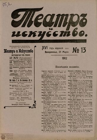 ТЕАТР И ИСКУССТВО. 1912. №13