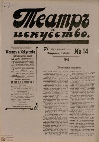 ТЕАТР И ИСКУССТВО. 1912. №14 (1 апреля)