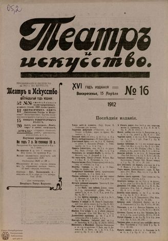 ТЕАТР И ИСКУССТВО. 1912. №16