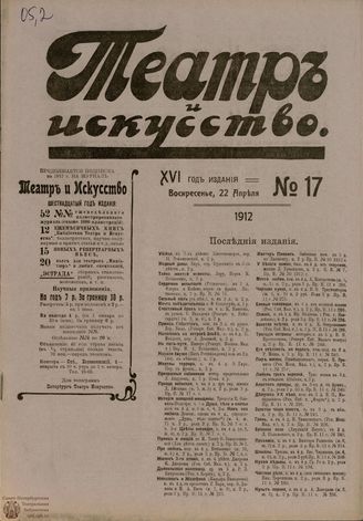 ТЕАТР И ИСКУССТВО. 1912. №17
