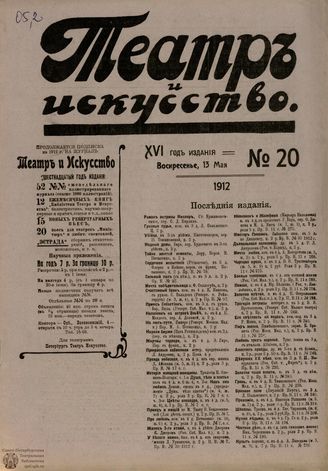 ТЕАТР И ИСКУССТВО. 1912. №20