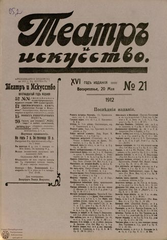 ТЕАТР И ИСКУССТВО. 1912. №21