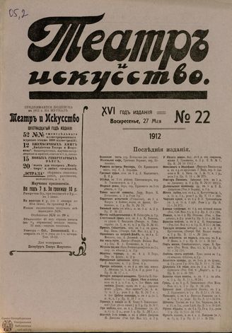 ТЕАТР И ИСКУССТВО. 1912. №22