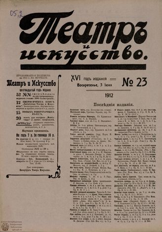 ТЕАТР И ИСКУССТВО. 1912. №23