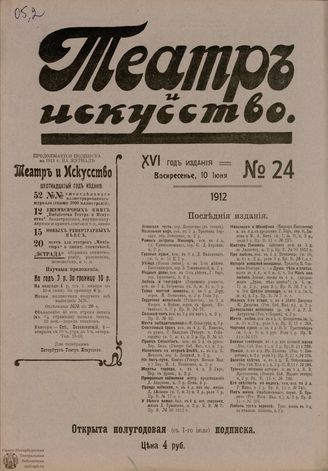 ТЕАТР И ИСКУССТВО. 1912. №24