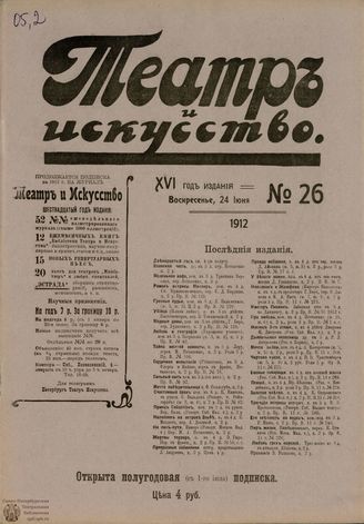 ТЕАТР И ИСКУССТВО. 1912. №26