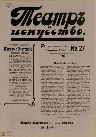 ТЕАТР И ИСКУССТВО. 1912. №27